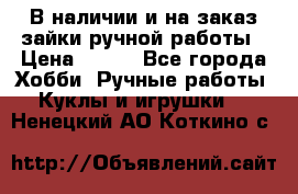В наличии и на заказ зайки ручной работы › Цена ­ 700 - Все города Хобби. Ручные работы » Куклы и игрушки   . Ненецкий АО,Коткино с.